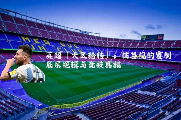 英超「大区轮转」：被忽视的赛制底层逻辑与竞技真相