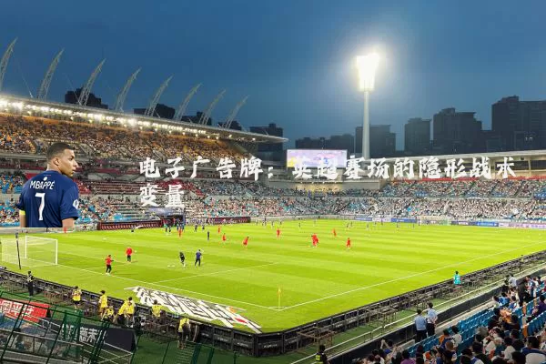 电子广告牌：英超赛场的隐形战术变量