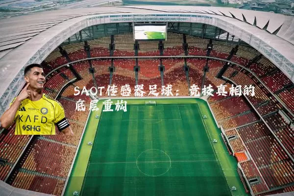 SAOT传感器足球：竞技真相的底层重构