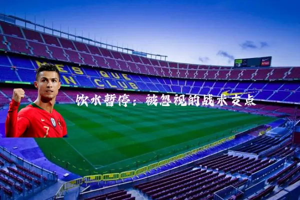 饮水暂停:被忽视的战术支点