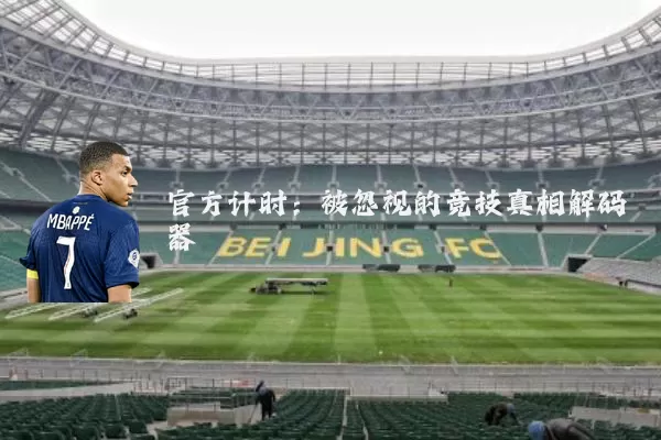 官方计时：被忽视的竞技真相解码器