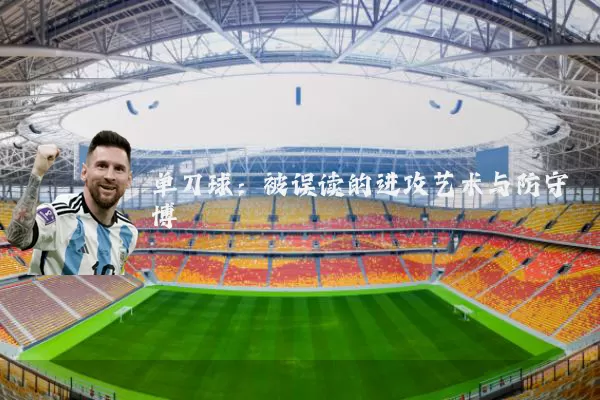 单刀球：被误读的进攻艺术与防守博弈