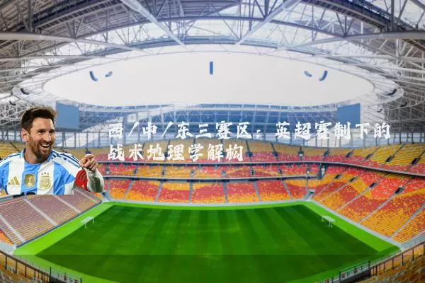 西/中/东三赛区：英超赛制下的战术地理学解构