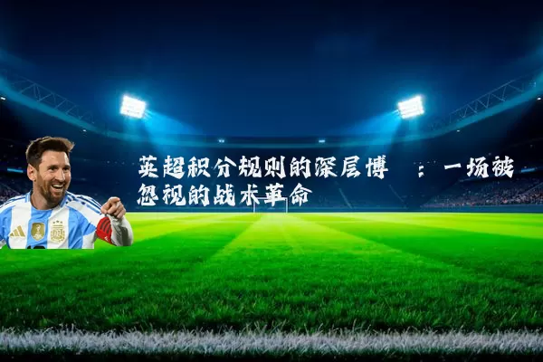 英超积分规则的深层博弈:一场被忽视的战术革命