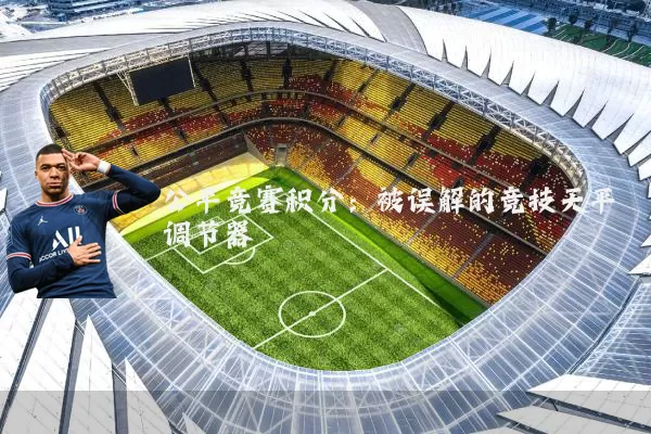 公平竞赛积分:被误解的竞技天平调节器