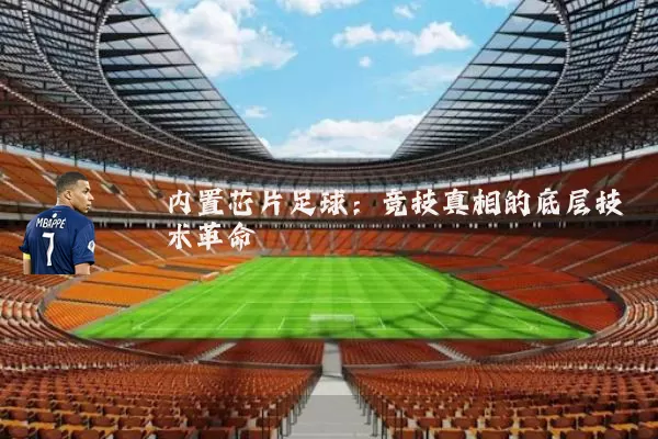 内置芯片足球:竞技真相的底层技术革命
