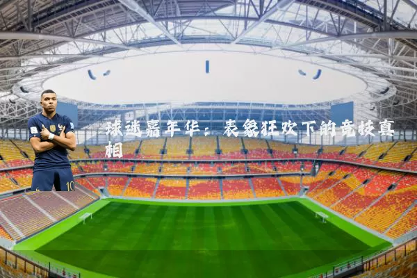 球迷嘉年华：表象狂欢下的竞技真相