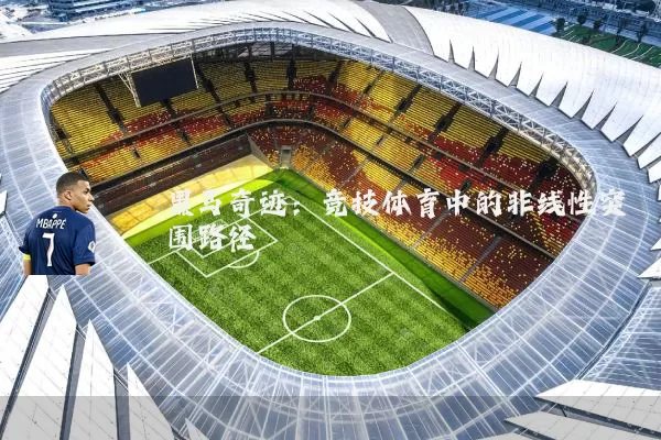 黑马奇迹：竞技体育中的非线性突围路径